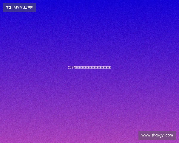 2024巴黎奥运会中国健儿夺金盛会激情回顾与未来征程展望