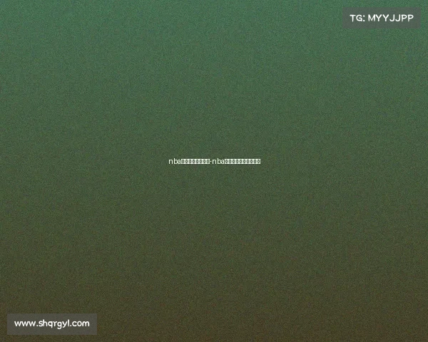 nba经典赛事高清回放-nba经典比赛国语全场录像